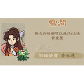 九重试炼雪涧人物详情