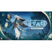 阴阳师巫蛊师夏梦幽蝶皮肤获得方法攻略