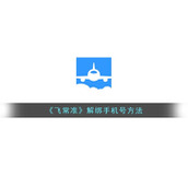 《飞常准》解绑手机号方法