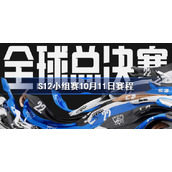 S12小组赛10月11日赛程-s12小组赛赛程最新