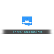 《飞常准》出行提醒开启方法