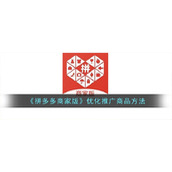 《拼多多商家版》优化推广商品方法