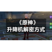 《原神》升降机解密方式