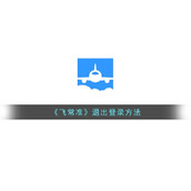 《飞常准》退出登录方法