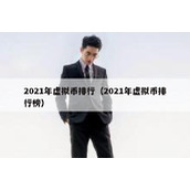 2021年虚拟币排行（2021年虚拟币排行榜）