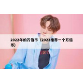 2022年的万倍币（2022推荐一个万倍币）