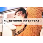 2022年屎币最新价格（屎币最新价格消息）