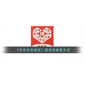 《拼多多商家版》退货率查看方法