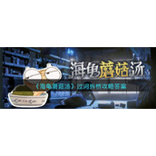 《海龟蘑菇汤》过河拆桥攻略答案