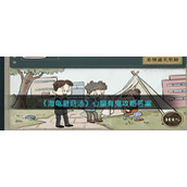 《海龟蘑菇汤》心里有鬼攻略答案