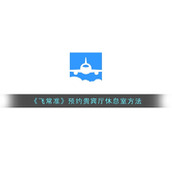 《飞常准》预约贵宾厅休息室方法