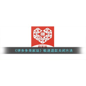 《拼多多商家版》极速退款关闭方法