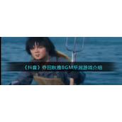 《抖音》夺回秋雅BGM所属游戏介绍