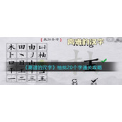 《离谱的汉字》柚找20个字通关攻略