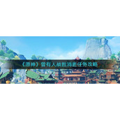 《原神》曾有人战胜消逝任务攻略