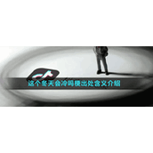 这个冬天会冷吗梗出处含义介绍