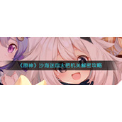 《原神》沙海迷踪火把机关解密攻略