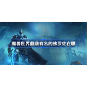 魔兽世界鼎鼎有名的佛罗佐在哪-wlk鼎鼎有名的佛罗佐位置