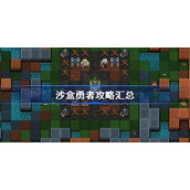 沙盒勇者攻略汇总-沙盒勇者通关思路及流程打法