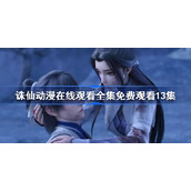 诛仙动漫在线观看全集免费观看13集-诛仙动漫第13集在线观看