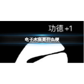 电子木鱼是什么梗-电子木鱼是什么意思
