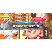 《暴走神话》官方网址分享-暴走神话官方网址查找方法