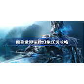 魔兽世界驱除幻象任务攻略-魔兽世界驱除幻象怎么做
