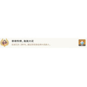 《原神》草草炸弹轰轰火花成就解锁攻略