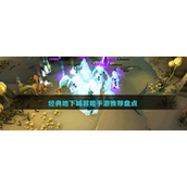 经典地下城冒险手游推荐盘点