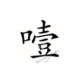 汉字魔法噎快帮帮我通关指南