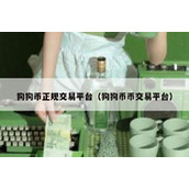 狗狗币正规交易平台（狗狗币币交易平台）