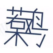 《汉字找茬王》呆若木鸡通关攻略