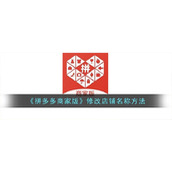 《拼多多商家版》修改店铺名称方法