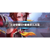 《王者荣耀》S29露娜怎么出装-S29露娜出装策略