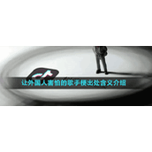 让外国人害怕的歌手梗出处含义介绍