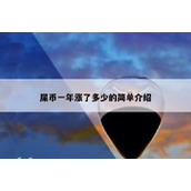 屎币一年涨了多少的简单介绍
