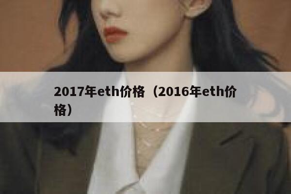 2017年eth价格（2016年eth价格）-第1张图片-坲魔头网