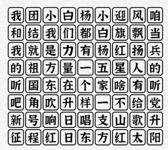 《一字一句》歌唱祖国连上所有歌词通关攻略