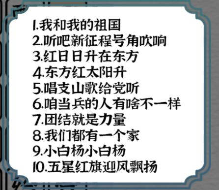 《一字一句》歌唱祖国连上所有歌词通关攻略