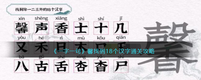 《一字一句》馨找到18个汉字通关攻略