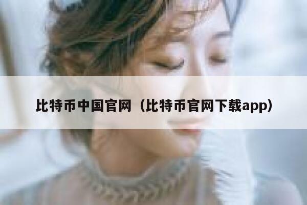 比特币中国官网（比特币官网下载app） 第1张