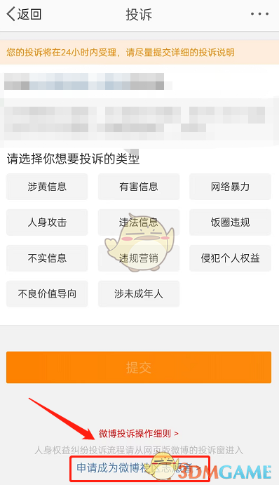 《微博》社区志愿者申请方法