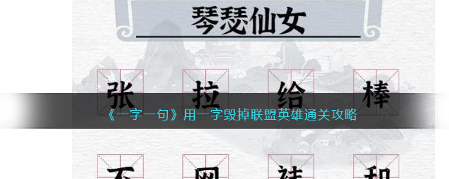 《一字一句》用一字毁掉联盟英雄通关攻略