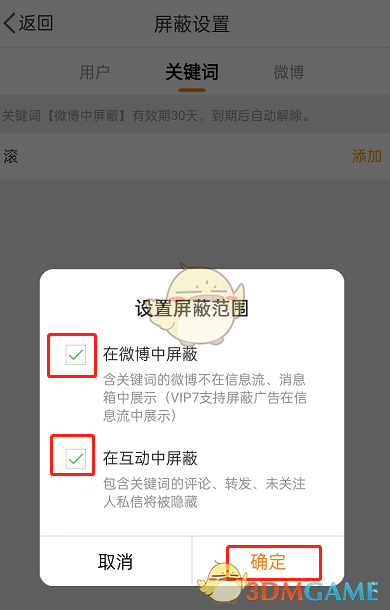 《微博》私信屏蔽词设置方法