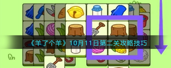 《羊了个羊》10月11日第二关攻略技巧