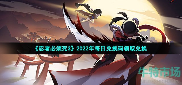 《忍者必须死3》2022年10月12日礼包兑换码领取