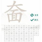 《汉字找茬王》奤大面找出20个常见字通关策略
