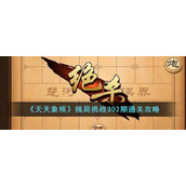 《天天象棋》残局挑战302期通关攻略