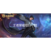 王者荣耀10月11日答案分享
