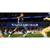 fifa23大力射门怎么按-fifa23大力射门操作方法